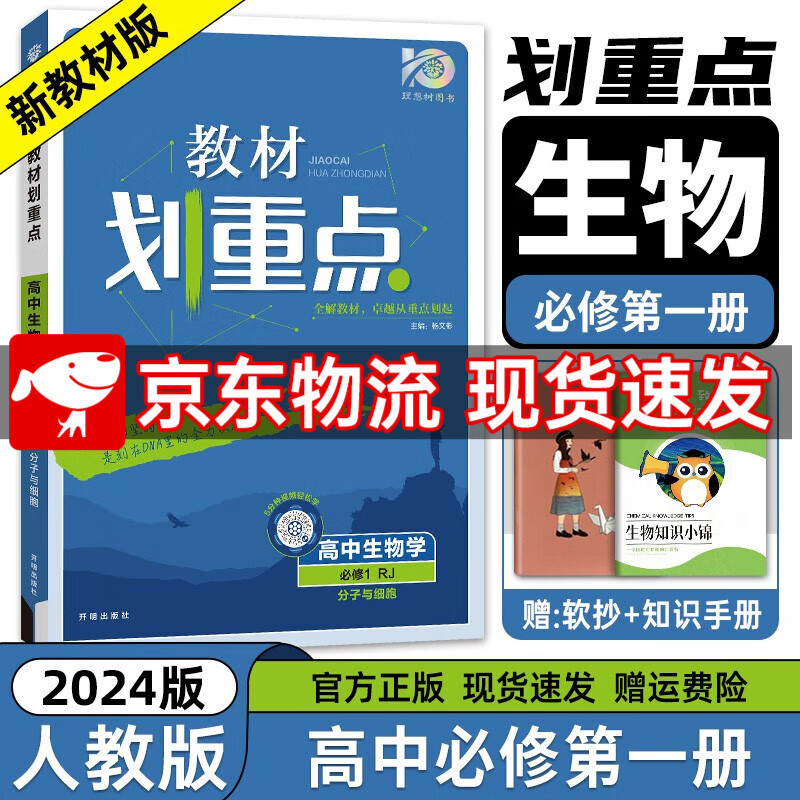 高一上册自选】2024新高考版 教材划重点必修第一册 高中高一必修一1上册教材解读解析辅导书 【必修一】【生物】必修第一册人教版RJ 分子与细胞 新教材