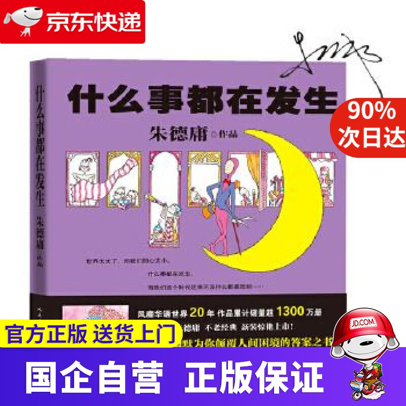 【正版新书】什么事都在发生 人民文学出版社 9787020659