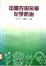 中国农田杂化学防治9787109042834
