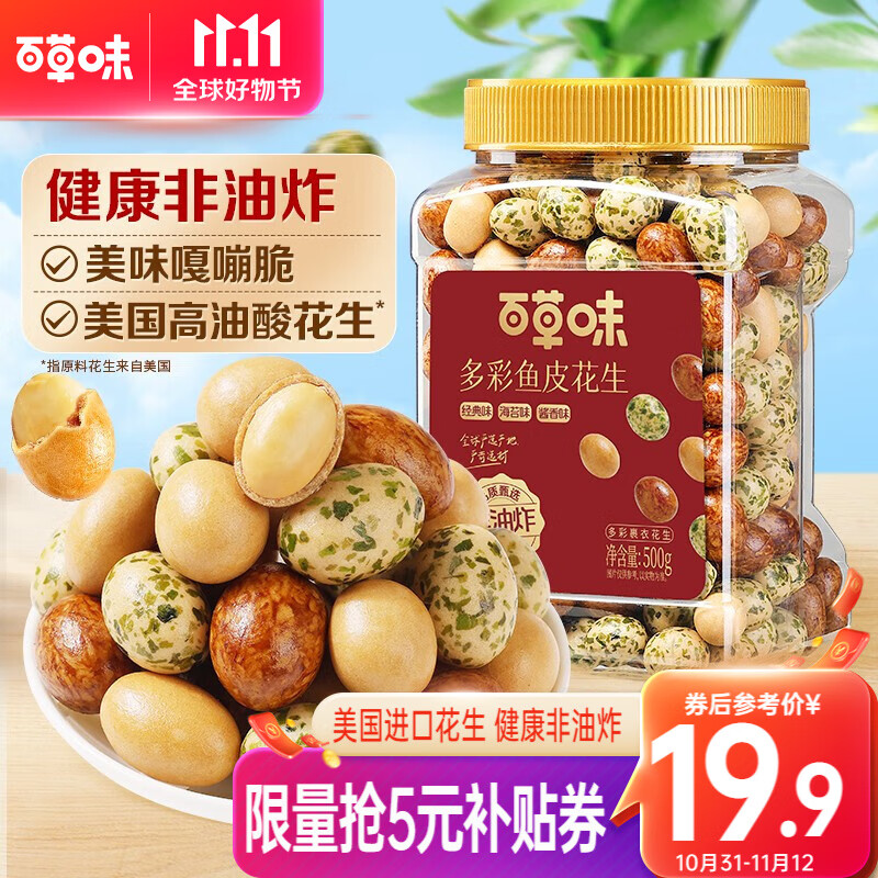 百草味鱼皮花生500g罐装 怀旧休闲零食健康下酒花生坚果炒货 多彩鱼皮花生 500g 罐装高性价比高么？