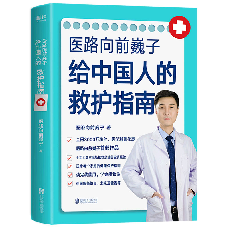 医路向前巍子给中国人的救护指南