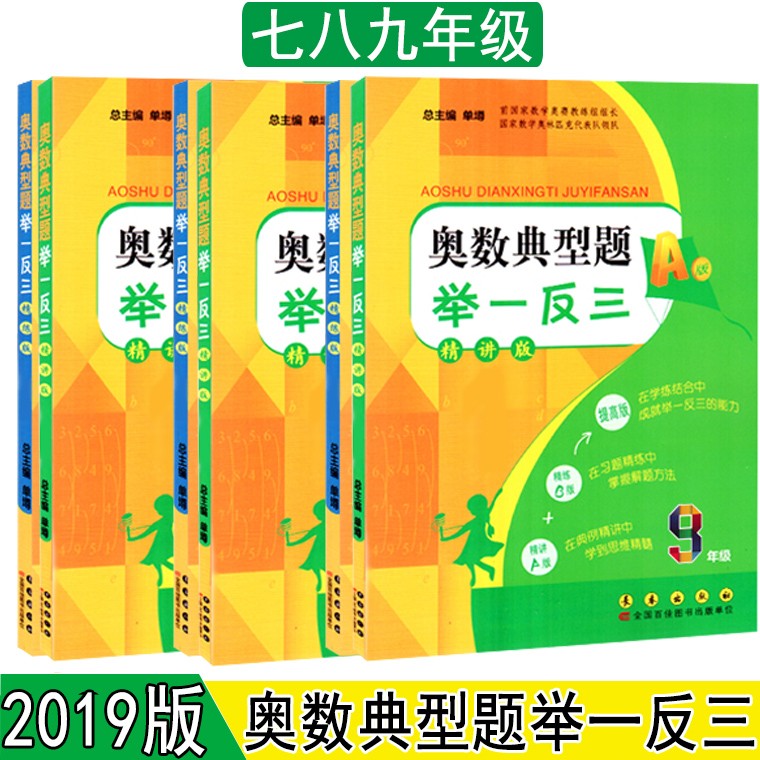 奥数典型题举一反三(AB版) 七八九年级/789年级 A版+B版 上下册通用 初中数学思维训练教辅书 789年级A+B（全6册）