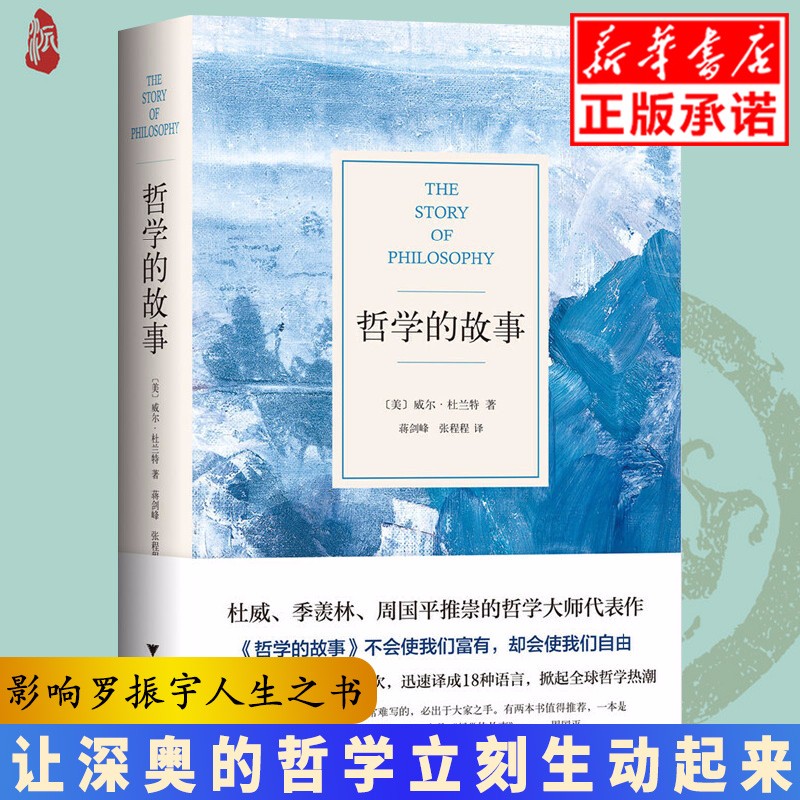 现货正版哲学的故事 威尔杜兰特 外国哲学书籍畅销书 现代当代文学 励志书籍人生哲学 哲学与
