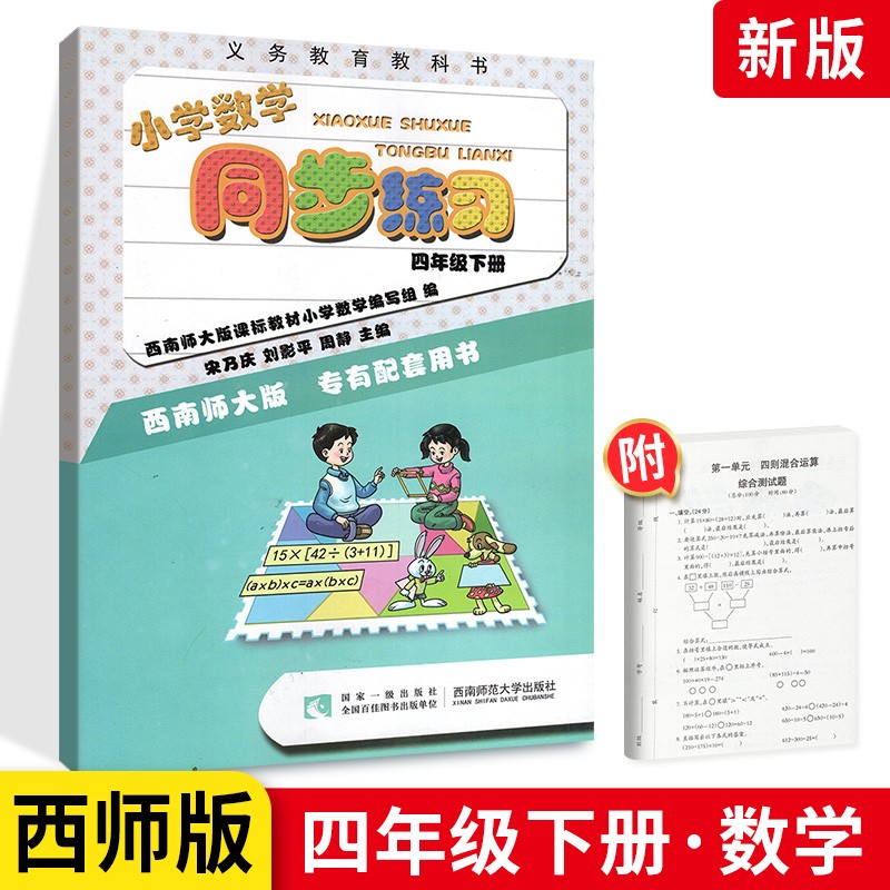 小学数学同步练习四年级下册数学习题集 西师版西南师大版4年级下册教材同步学习练习册义务教