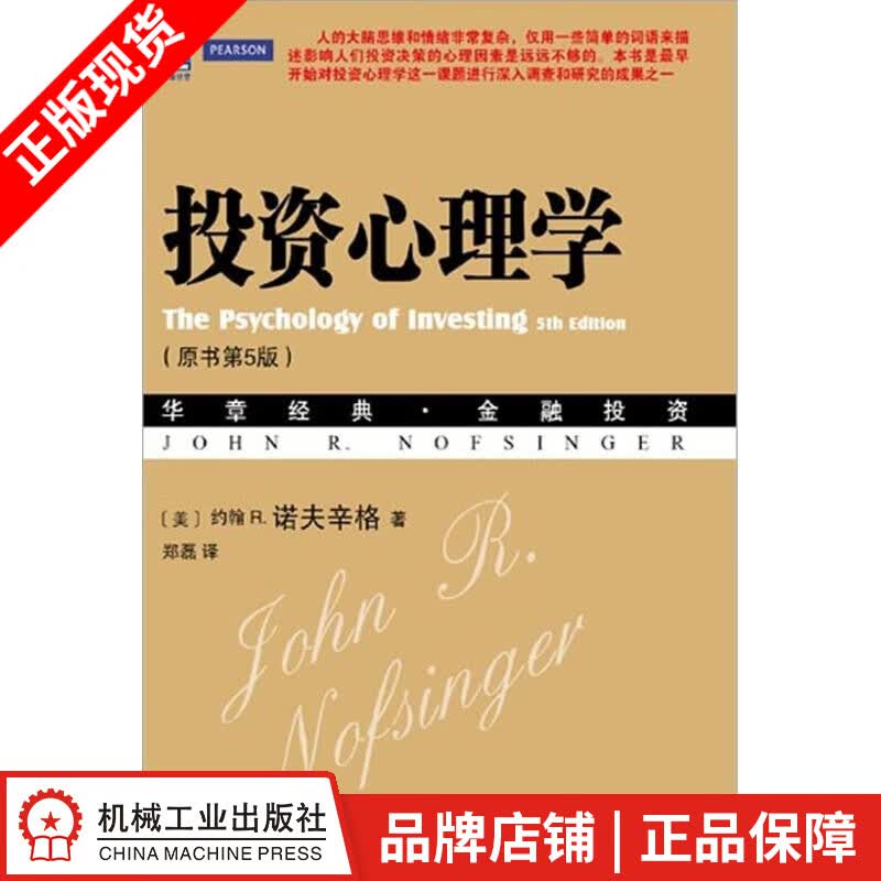 包邮 投资心理学(原书第5版)[图书]|3802073