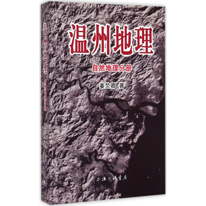 温州地理自然地理分册 姜竺卿  书籍