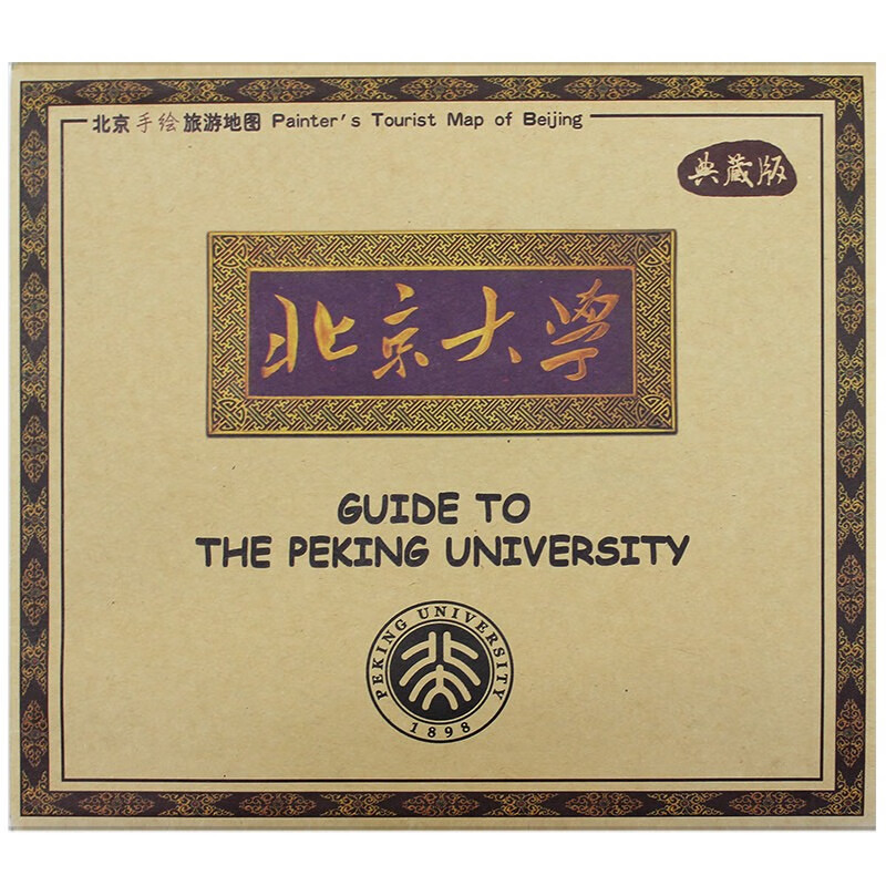 北京地图 手绘旅游景点 78*53厘米 北京大学地图