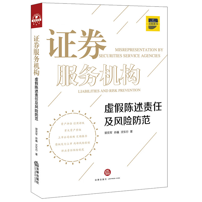 正版 2020新 证券服务机构虚假陈述责任及风险防范 郭克军 孙巍 重大资产重组 上市公司收购债权