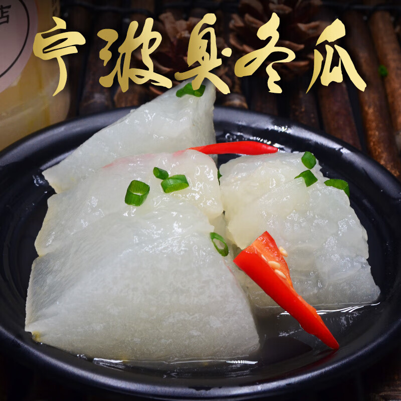 虎钢馋臭冬瓜宁波三臭奉化土特产腌咸冬瓜即食下饭菜1000g