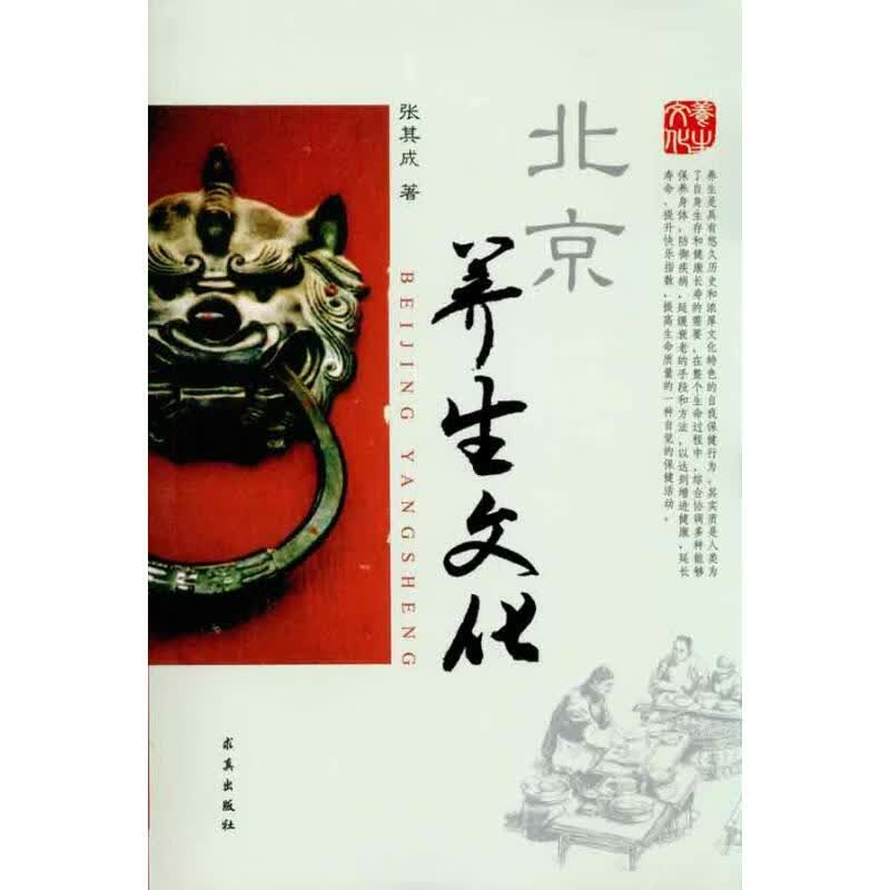 北京养生文化 张其成 作 书籍