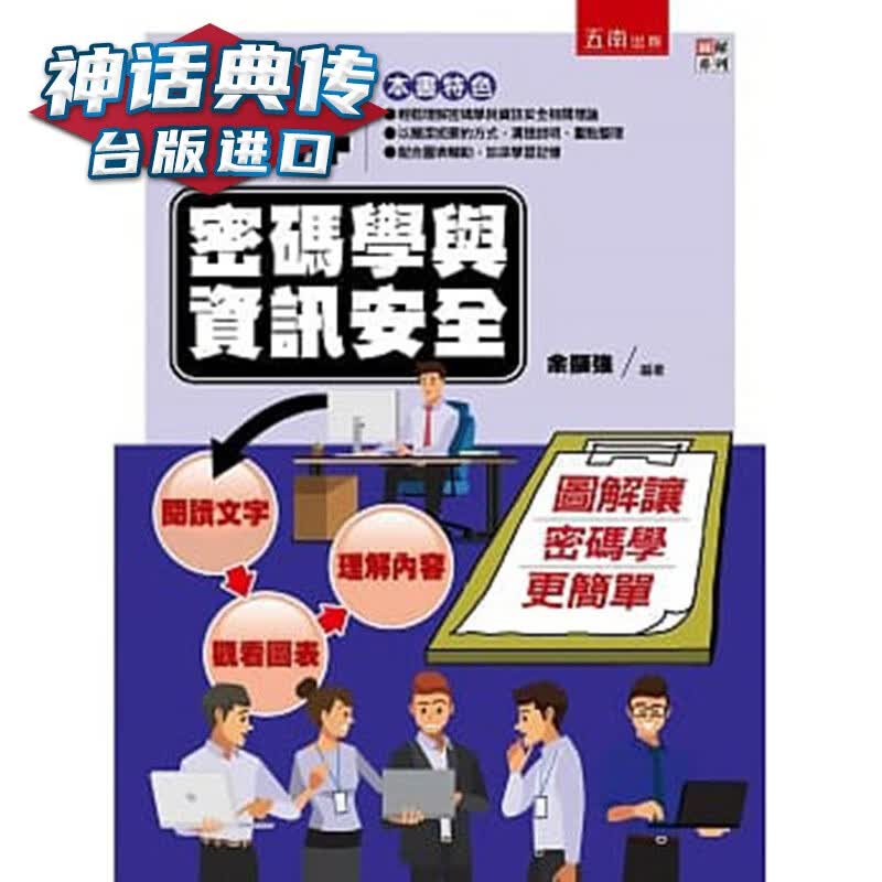 图解密码学与信息安全 五南 信息种子研究室 计算机 正版【神话典传图书专营店】