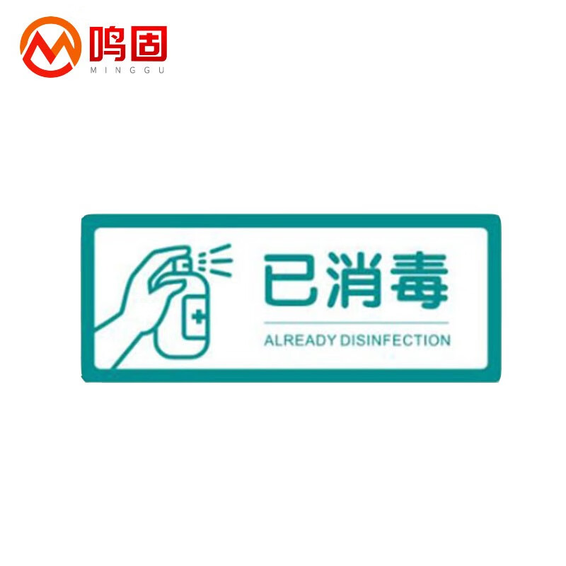 鸣固 亚克力标识牌 校园酒店食堂安全标识牌 防护提示标语 已消毒 28*