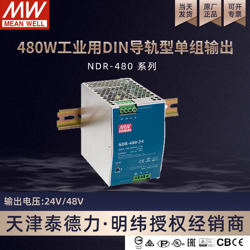 台湾明纬 NDR 480w工业用DIN导轨型开关电源 NDR-480-24   24V20A输出