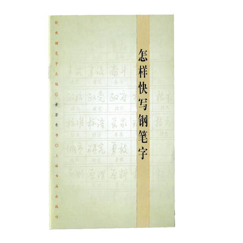 怎样快写钢笔字