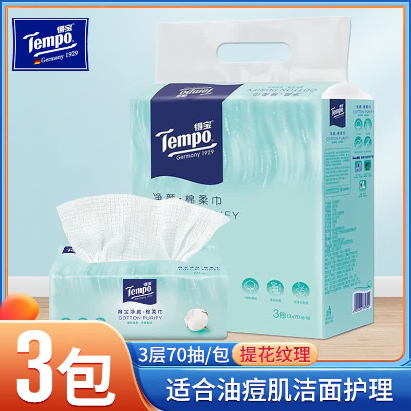 得宝（TEMPO）净颜棉柔巾3包70抽纯棉加厚一次性专用抽取式洁面得宝洗脸巾 1包