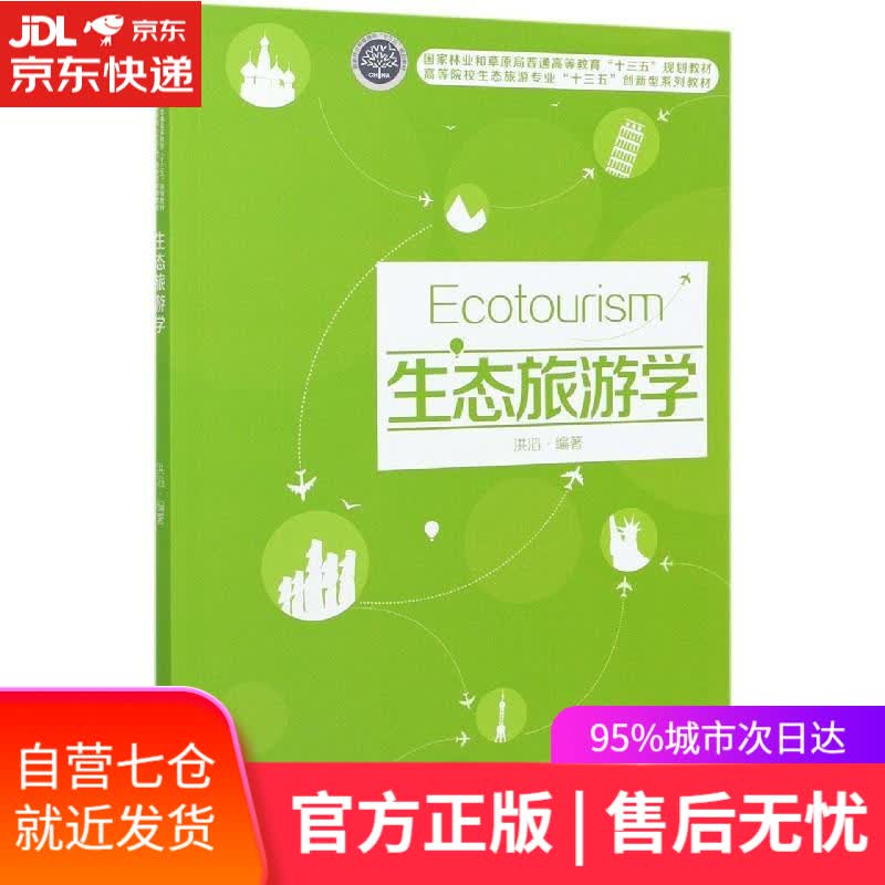 【新华书店】生态旅游学 中国林业出版社