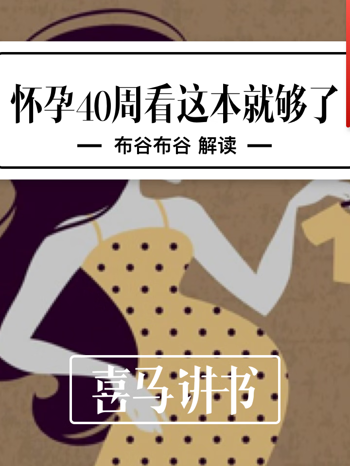 怀孕40周看这本就够了|喜马讲书