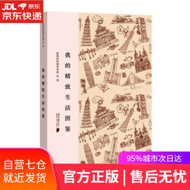 【新华书店】我的精致生活图鉴 孤独的优惠美食嘉 著 南方日报出版社