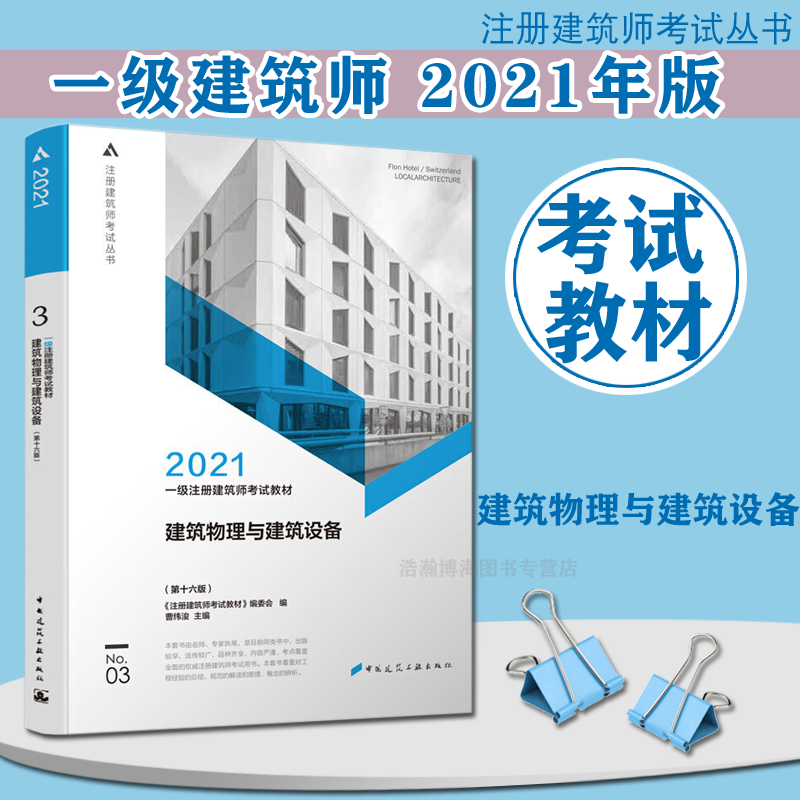 建工社官方2021年一级注册建筑师考试教材3 建筑物理与建筑设备 第