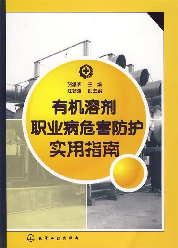 有机溶剂职业病危害防护实用指南 张维森主编 化学工业出版社 9787122015266