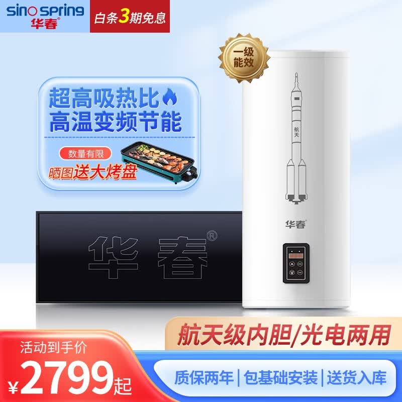 华春（sino spring）太阳能热水器家用阳台壁挂式平板 光电两用双热 一级能效 自动补水安全防火墙 【西出口】80L适用3-4人高性价比高么？