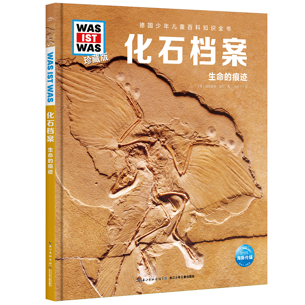 什么是什么 德国少年儿童百科知识全书 珍藏版第6辑 化石档案 精装(WASWAS小学生7-10岁一年级二年级阅读儿童科普科学知识大百科）