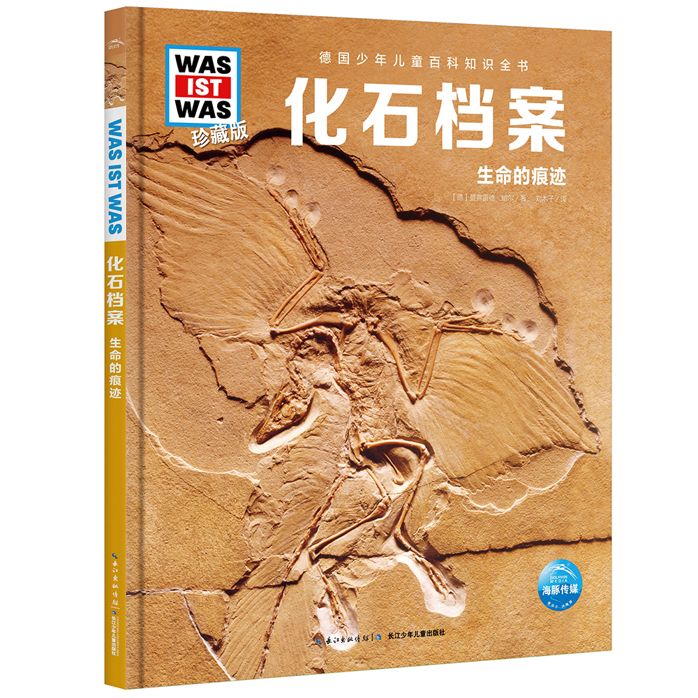 德国少年儿童百科知识全书第6辑化石档案 德百精装珍藏版什么是什么wasistwas百科全书7-10岁11-14岁小学生中高年级儿童科普科学知识大百科课外阅读书籍