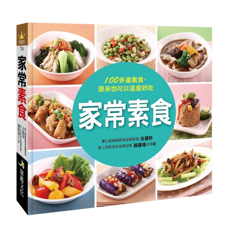 预订台版 家常素食 主食主菜汤品和凉拌菜四大类117道美味料理营养健康美食食谱港台图书原版书籍