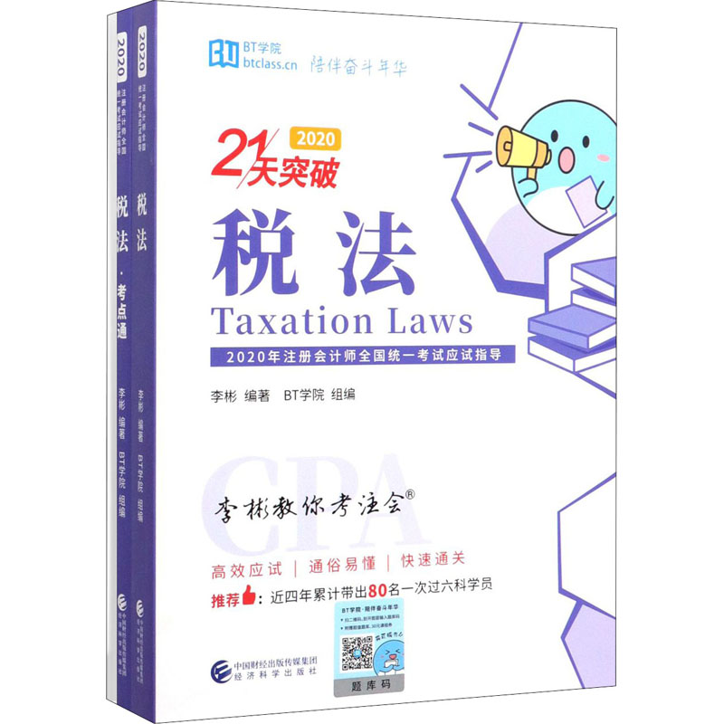 税法 2020(全3册) 李彬 书籍