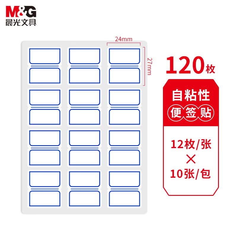 晨光（M&G）文具24*27mm/120枚蓝自粘不干胶标签贴纸标记便签便利贴口取纸价格姓名贴YT-17办公用品