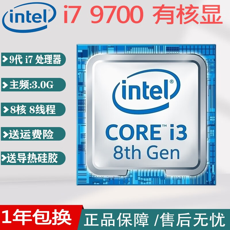英特尔8代9代10代11代 12代 台式机CPU/8500/9400f/10400F/i3，i5 9代 i7 9700 主频：3.0G 8核8线程