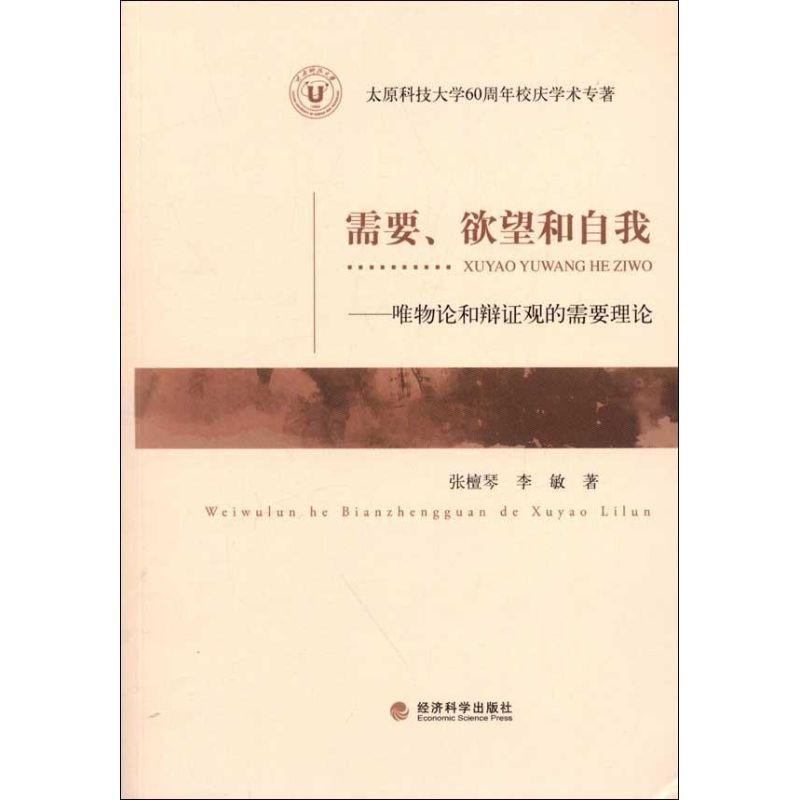需要.欲望和自我:唯物论和辩证观的需要理论
