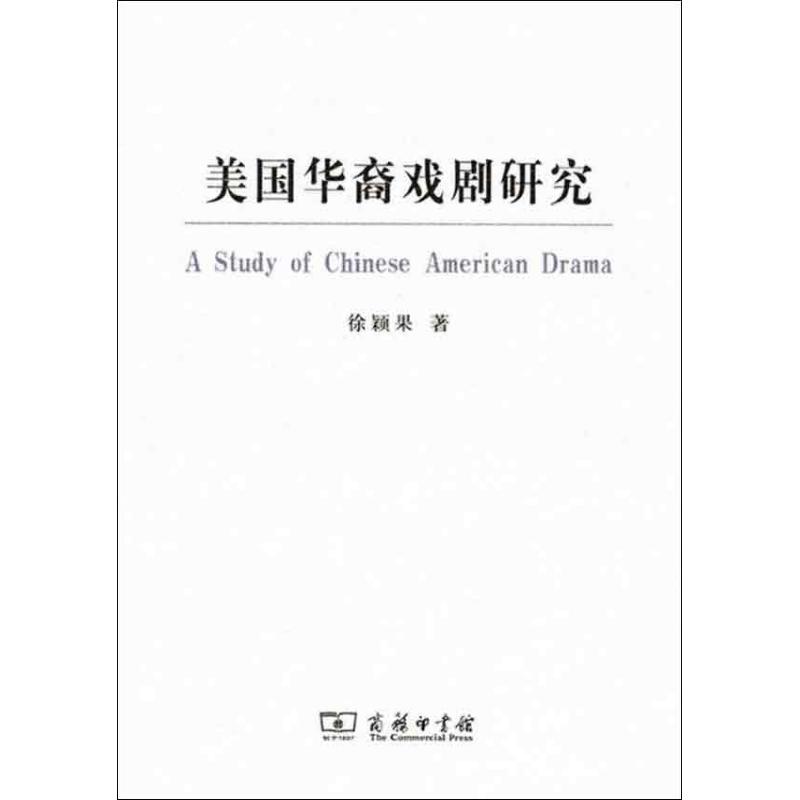 美国华裔戏剧研究 徐颖果 书籍