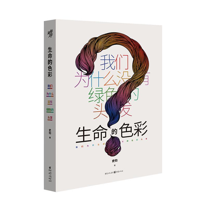 生命的色彩/:/我们为什么没有绿色的头发/9787229152741/科普读物/图书