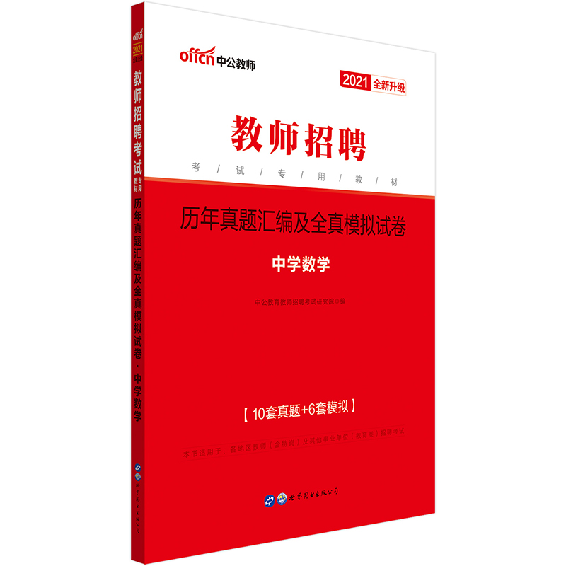 中公教育2021教师招聘考试教材：历年真题汇编及全真模拟试卷中学数学（全新升级）