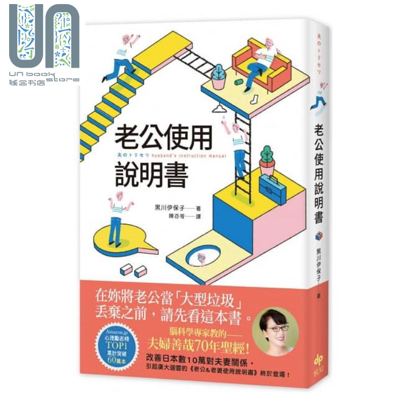 老公使用说明书 港台原版 黑川伊保子 悦知文化