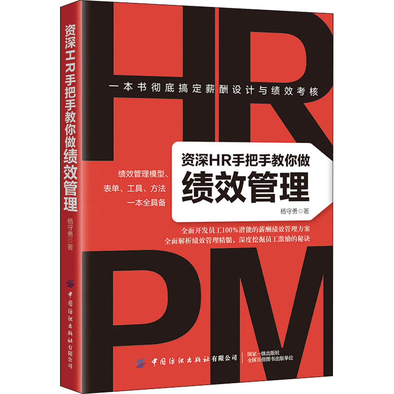 资深HR手把手教你做绩效管理 图书