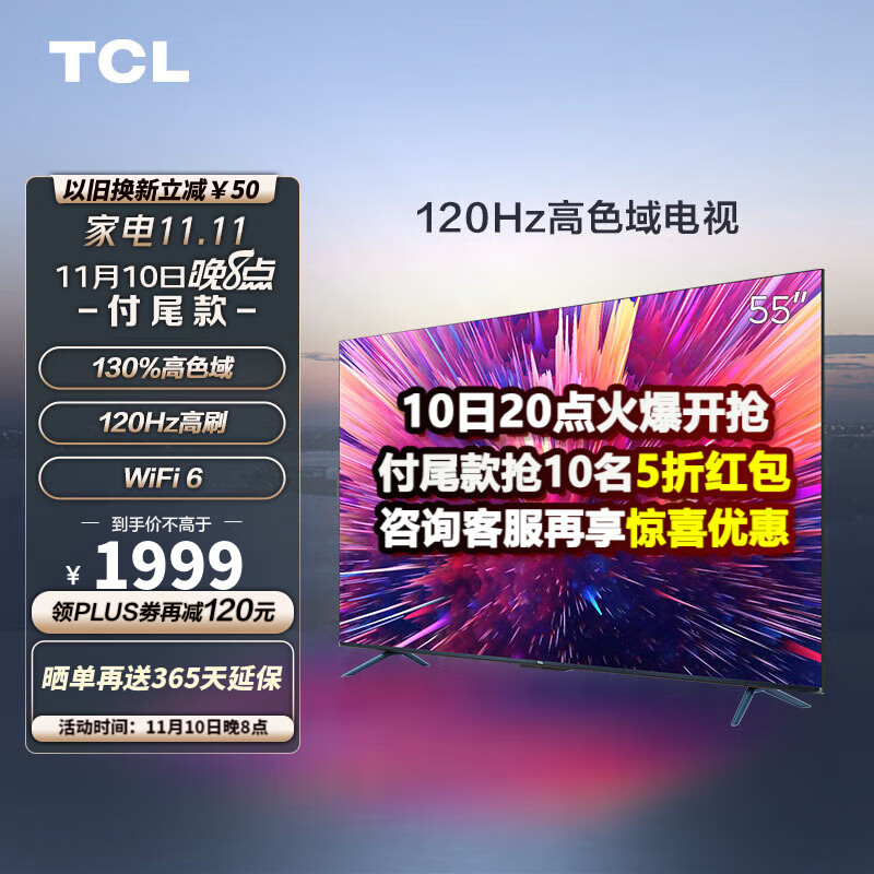 TCL 55V8E Pro 55英寸120Hz WiFi 6 AI声控 高色域 平板电视机 以旧换新