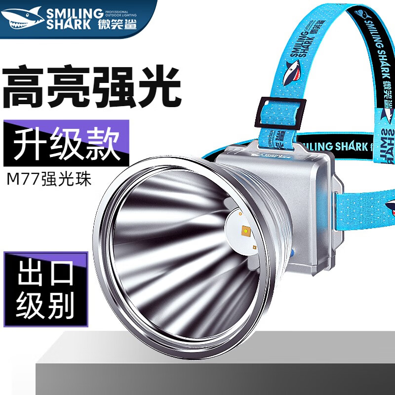 微笑鲨头灯强光超亮户外led矿灯钓鱼灯远射工作灯超长续航头戴灯可充电 普通版【2600mAH】52杯