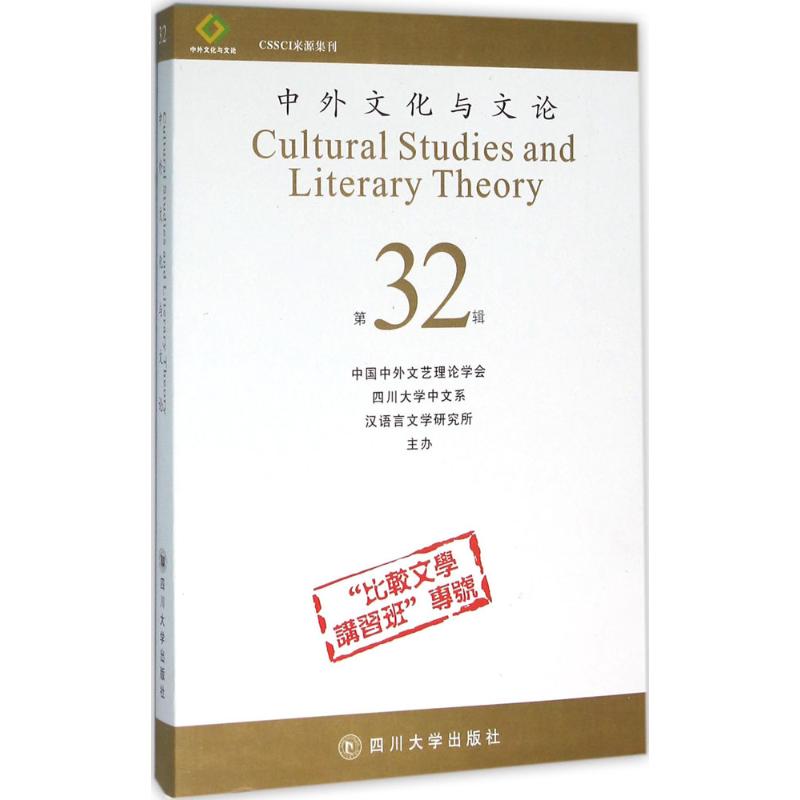 中外文化与文论(32) 曹顺庆 主编 书籍