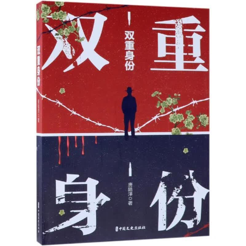 全新现货 双重身份9787520507493 唐陆泽中国文史出版社小说长篇小说