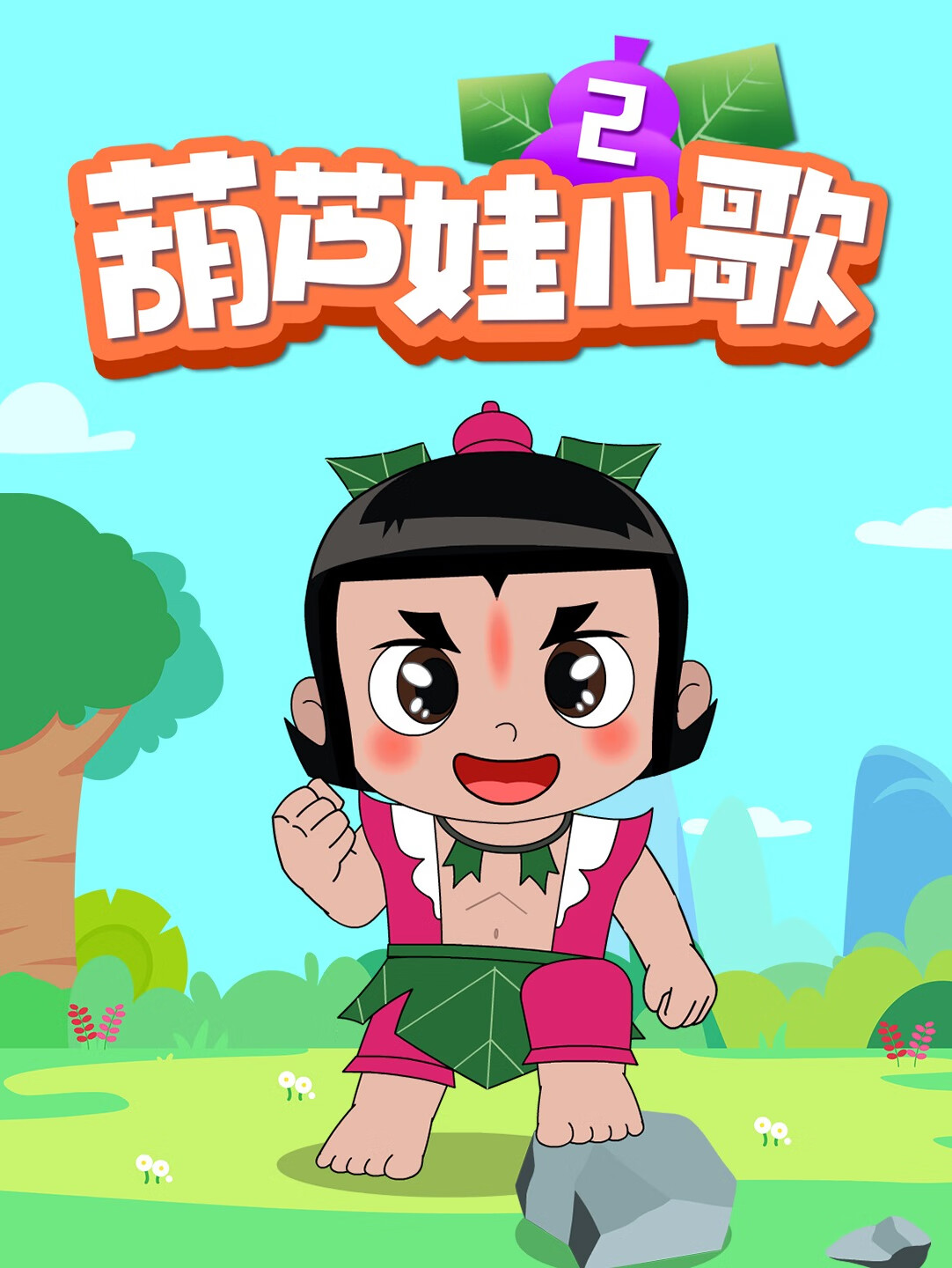 葫芦娃儿歌第二季