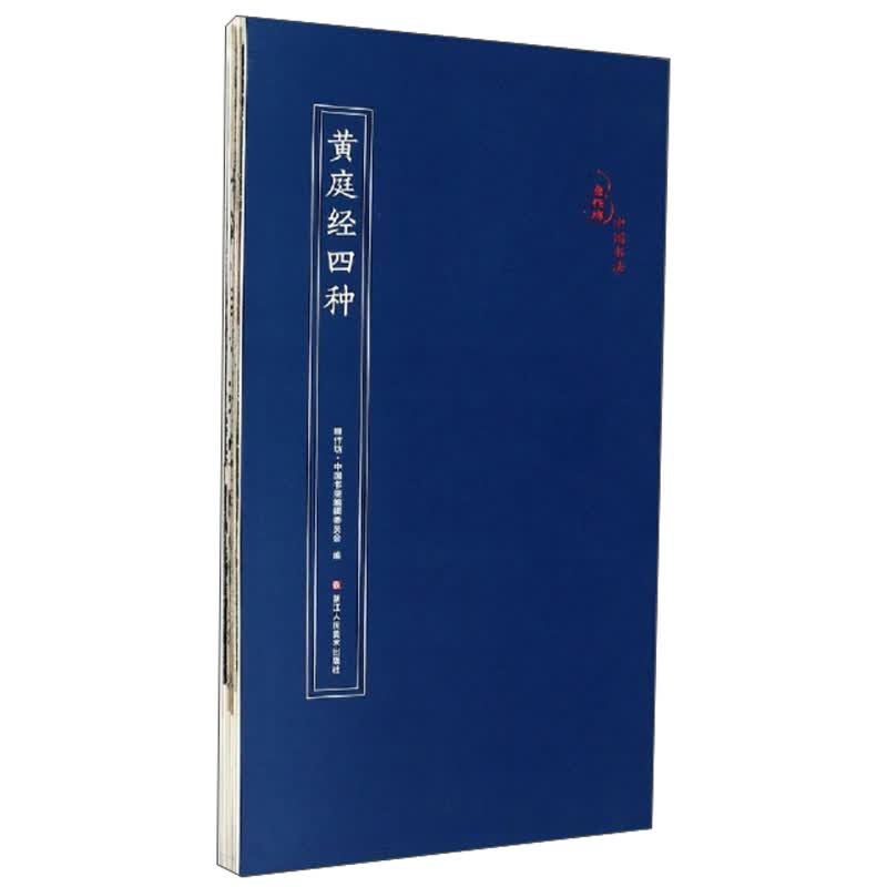 黄庭经四种/原作坊·中国书法