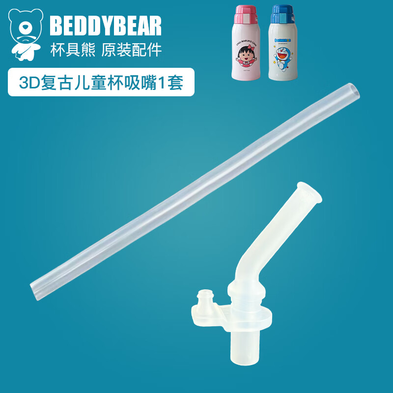 杯具熊（BEDDYBEAR） 原裝吸管吸嘴配件正品水壺杯蓋頭硅膠墊防漏皮圈 新版復(fù)古3D吸嘴吸管1套