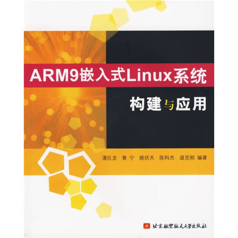【书】ARM9嵌入式Linux系统构建与应用