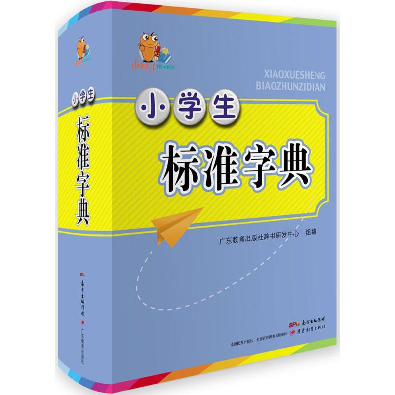 小学生标准字典 广东教育出版社辞书研发中心 组编 作 书籍