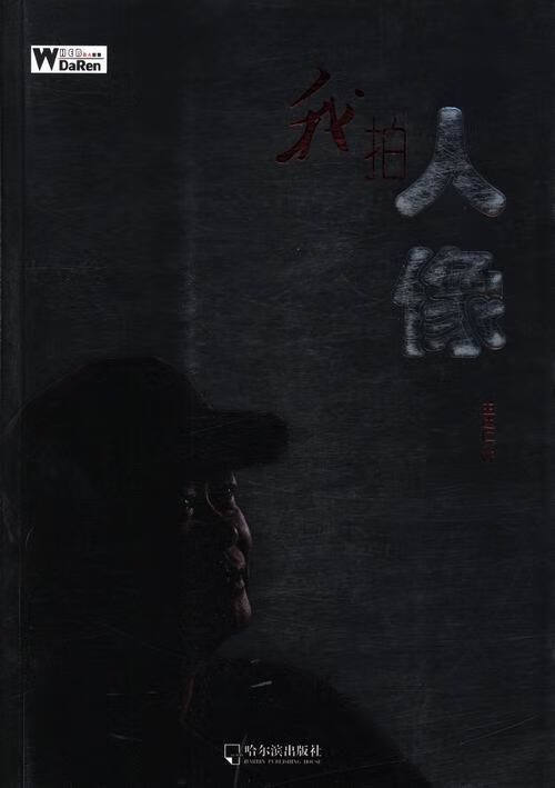 我拍人像 王达仁 哈尔滨出版社