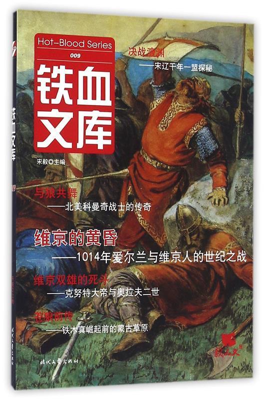 铁血文库009 宋毅 编 时代文艺出版社 9787538752779