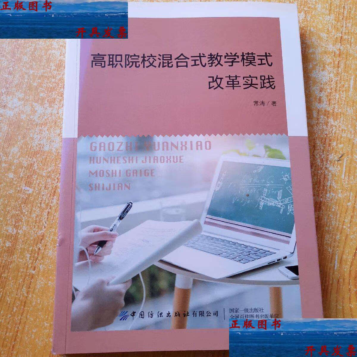 【二手9成新】高职院校混合式教学模式改革实践 /常涛 中国纺织有限