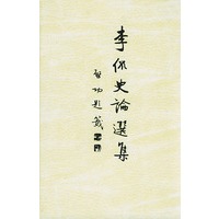 李侃史论选集